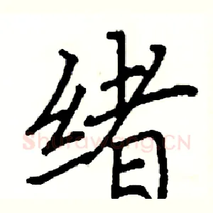绪