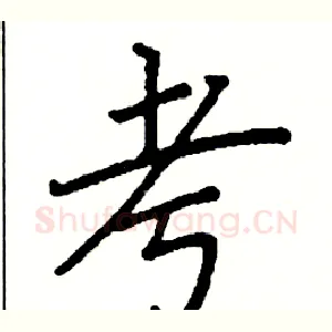 考