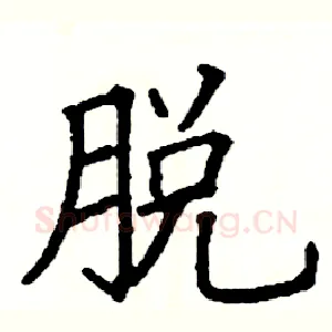脱