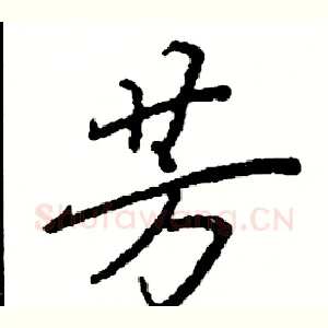 芳