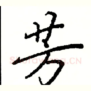 芳