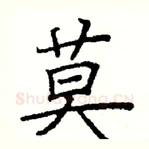 莫