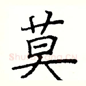 莫