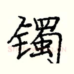 镯