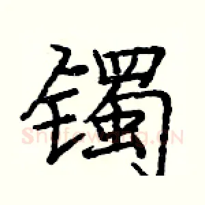 镯