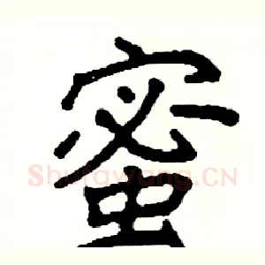 蜜