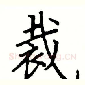 裁