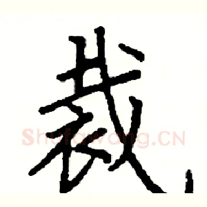 裁