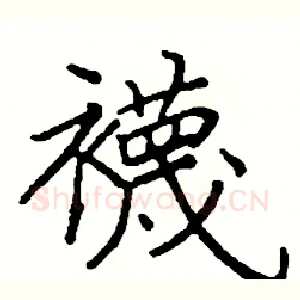 襪