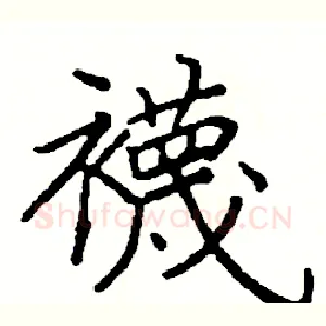 襪