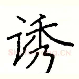 诱
