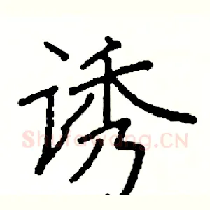 诱