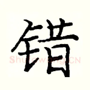 错