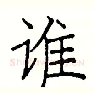 谁