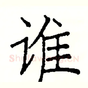 谁