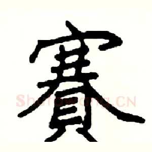 賽