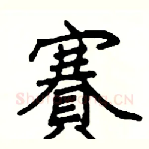 賽