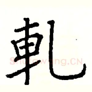 軋