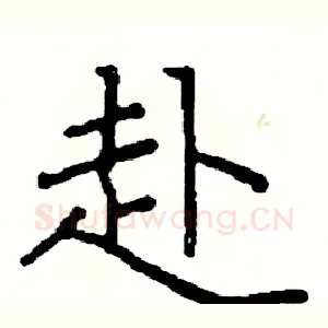 赴