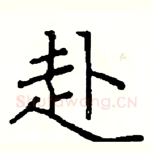 赴