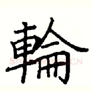 輪