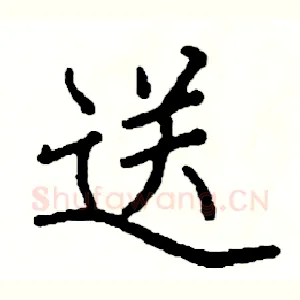 送