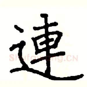 連