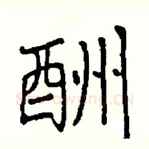 酬