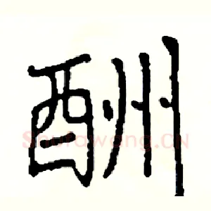 酬