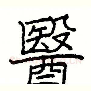 醫