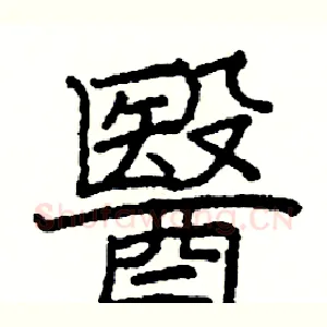 醫
