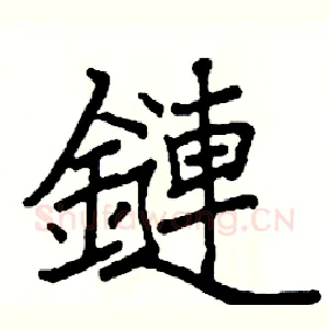 鏈