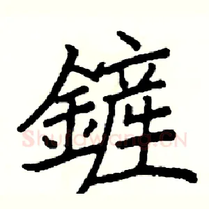 鏟