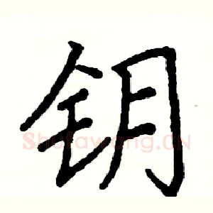 钥