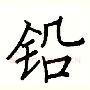 铅
