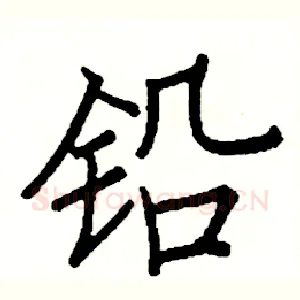 铅