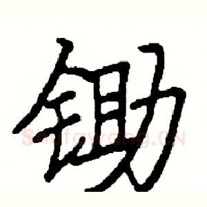 锄