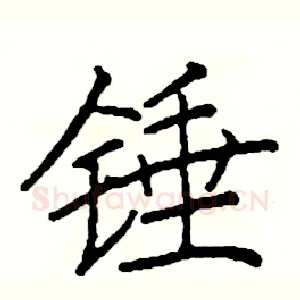 锤