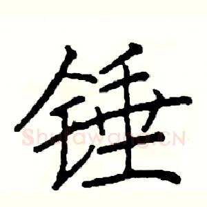 锤