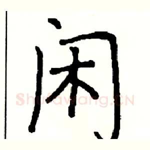 闲