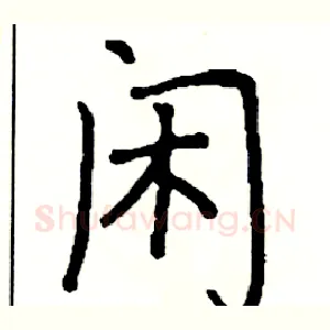 闲