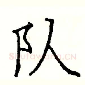队