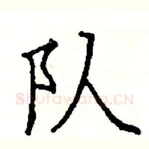 队