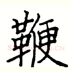 鞭