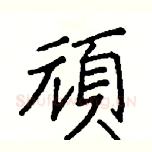 頑