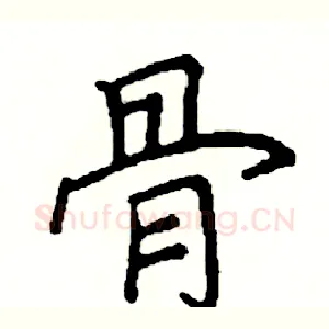 骨