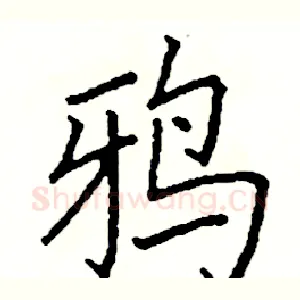 鸦