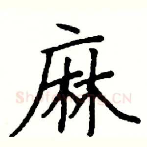 麻