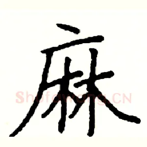 麻