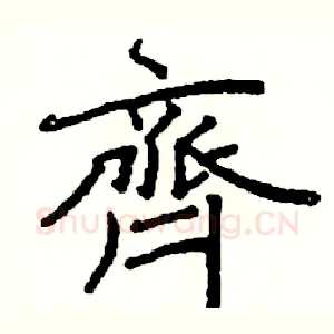 齊